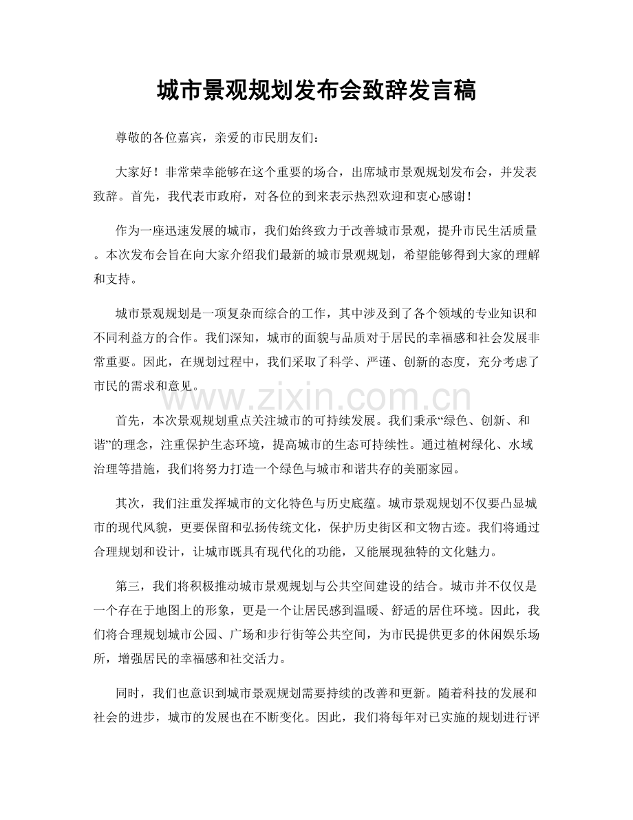 城市景观规划发布会致辞发言稿.docx_第1页