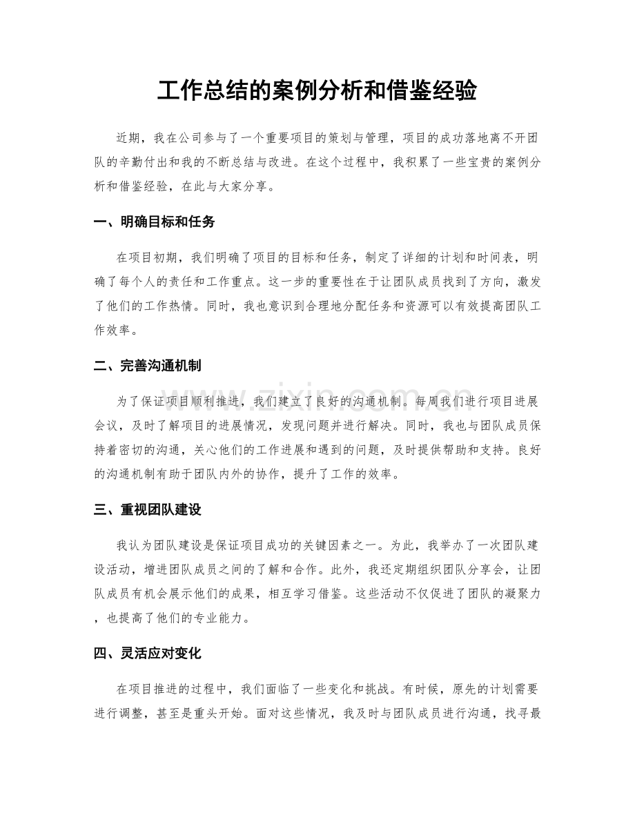 工作总结的案例分析和借鉴经验.docx_第1页