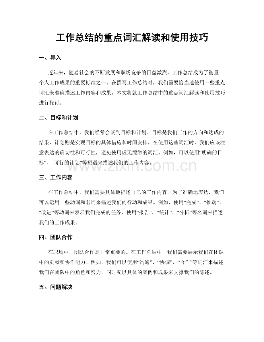 工作总结的重点词汇解读和使用技巧.docx_第1页