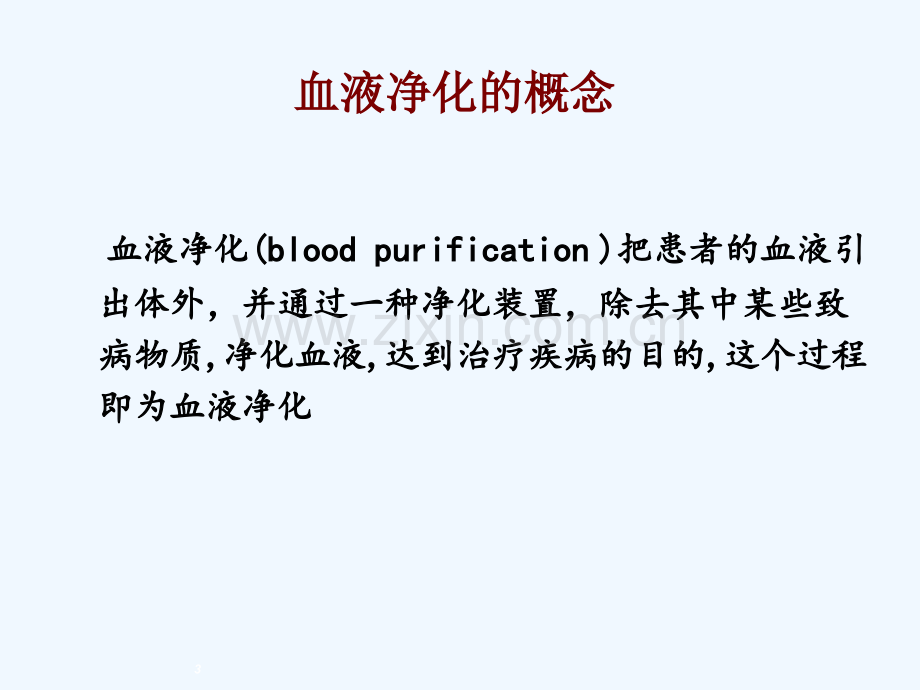 血液净化原理.ppt_第3页