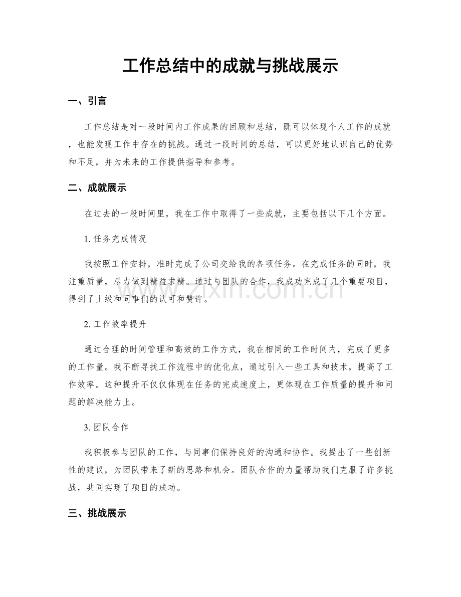 工作总结中的成就与挑战展示.docx_第1页