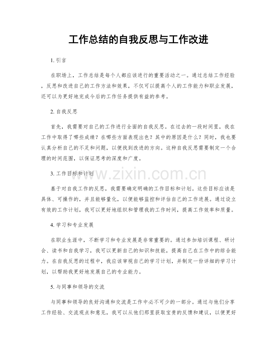 工作总结的自我反思与工作改进.docx_第1页