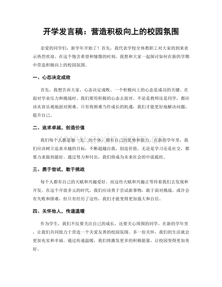 开学发言稿：营造积极向上的校园氛围.docx_第1页