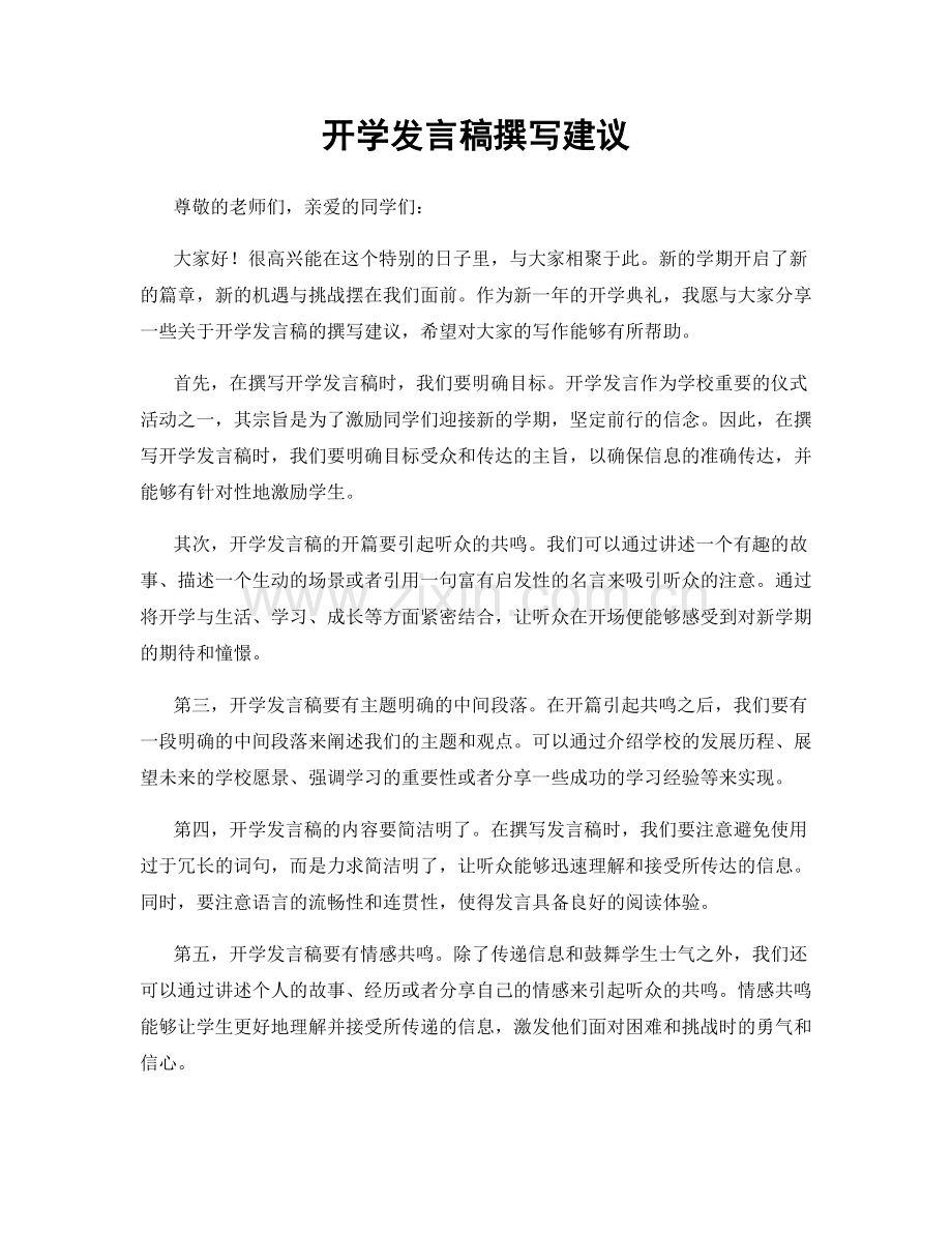 开学发言稿撰写建议.docx_第1页