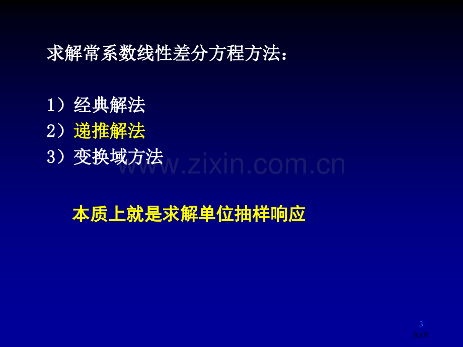 线性常系数差分方程信号的取样取样定理信号的恢复省公共课一等奖全国赛课获奖课件.pptx_第3页