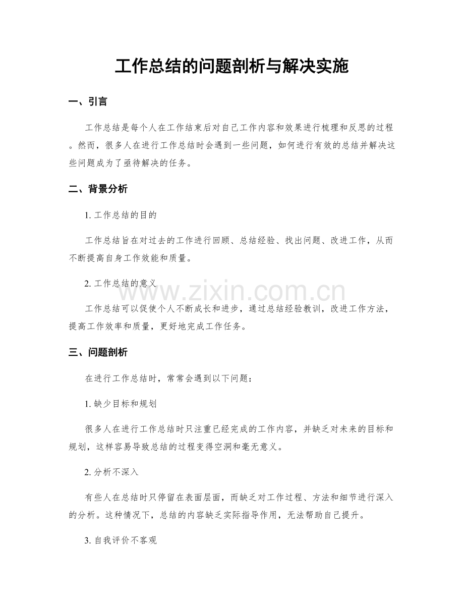 工作总结的问题剖析与解决实施.docx_第1页