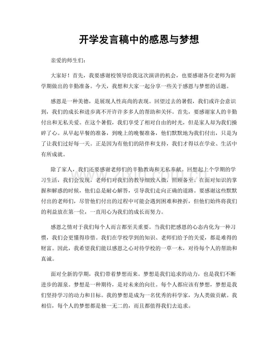 开学发言稿中的感恩与梦想.docx_第1页