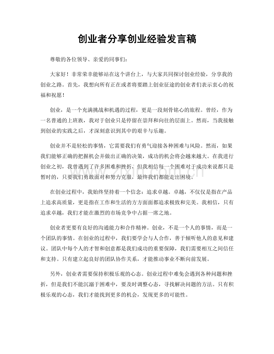 创业者分享创业经验发言稿.docx_第1页