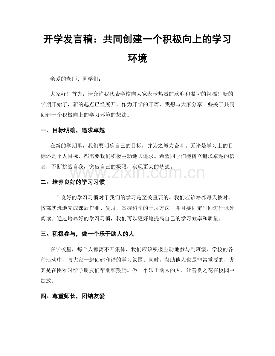 开学发言稿：共同创建一个积极向上的学习环境.docx_第1页