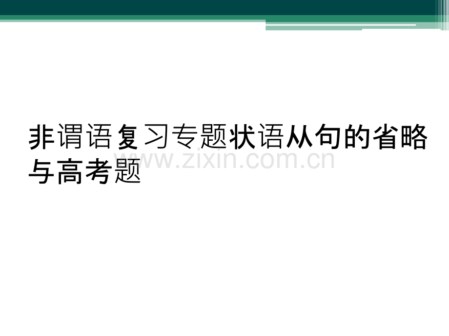 非谓语复习专题状语从句的省略与高考题.ppt_第1页