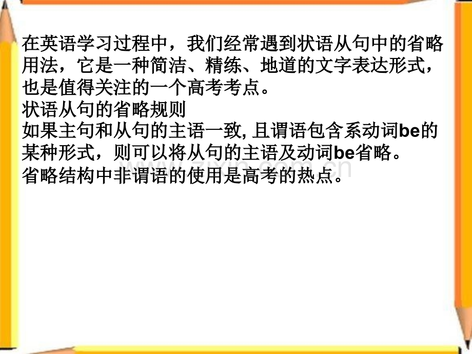 非谓语复习专题状语从句的省略与高考题.ppt_第2页