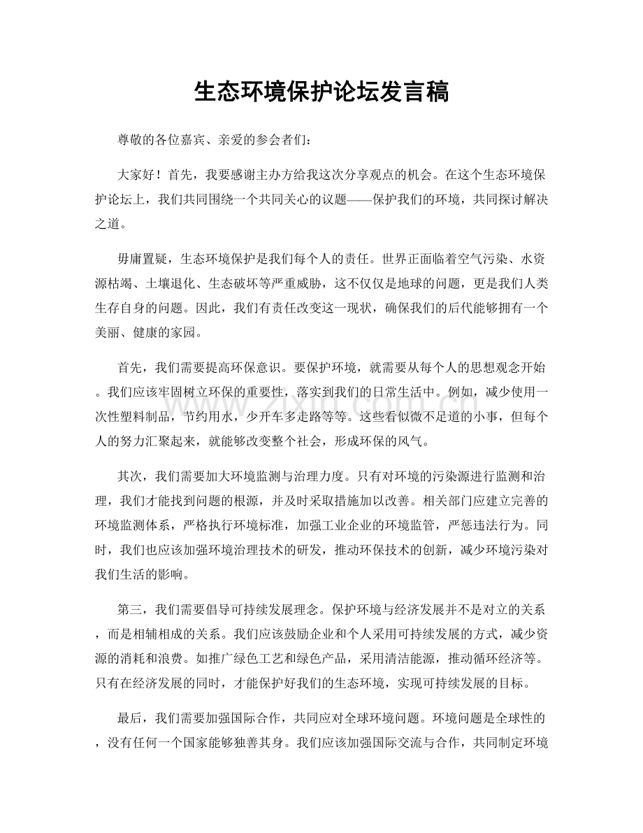 生态环境保护论坛发言稿.docx_第1页