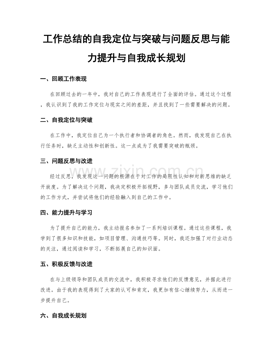 工作总结的自我定位与突破与问题反思与能力提升与自我成长规划.docx_第1页