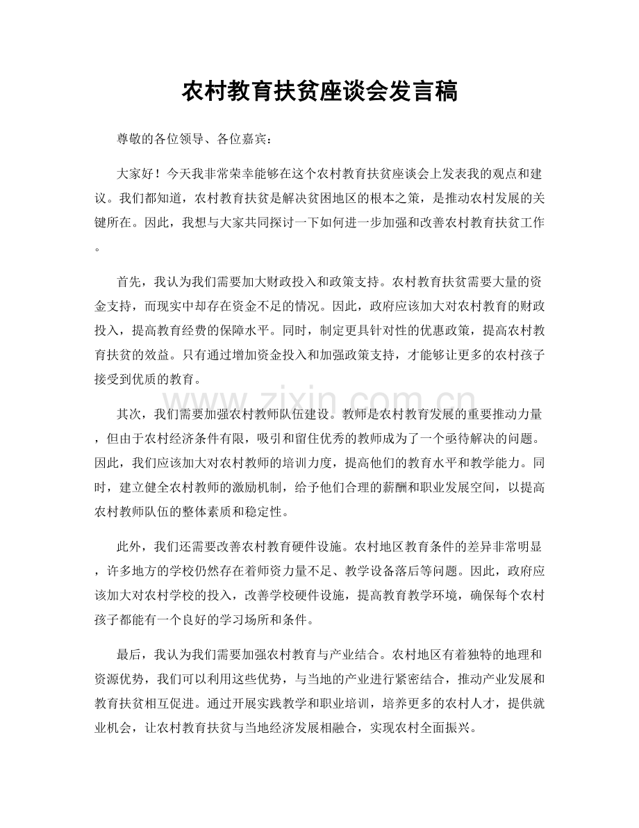 农村教育扶贫座谈会发言稿.docx_第1页