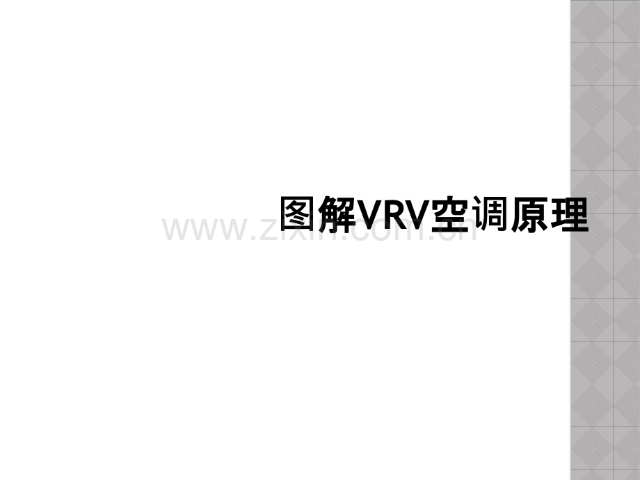 图解VRV空调原理.ppt_第1页