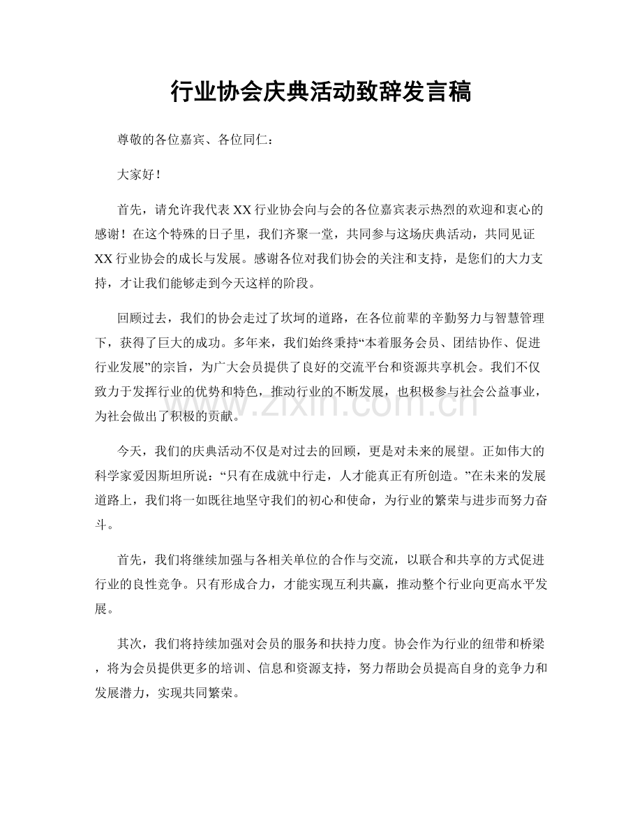 行业协会庆典活动致辞发言稿.docx_第1页