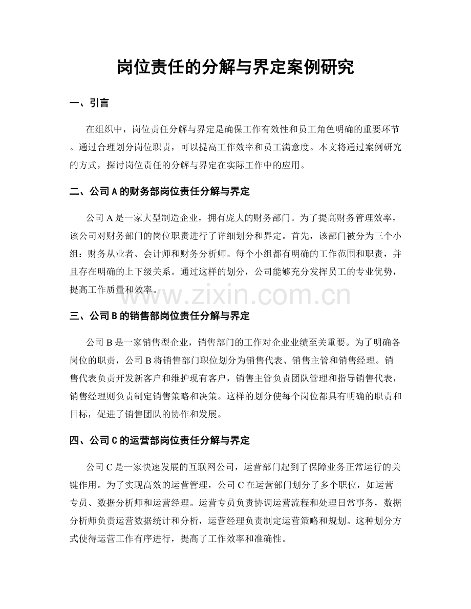 岗位责任的分解与界定案例研究.docx_第1页