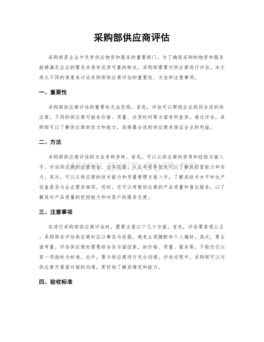 采购部供应商评估.docx_第1页