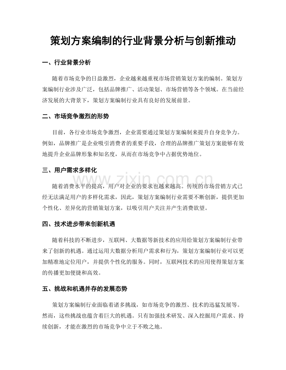 策划方案编制的行业背景分析与创新推动.docx_第1页