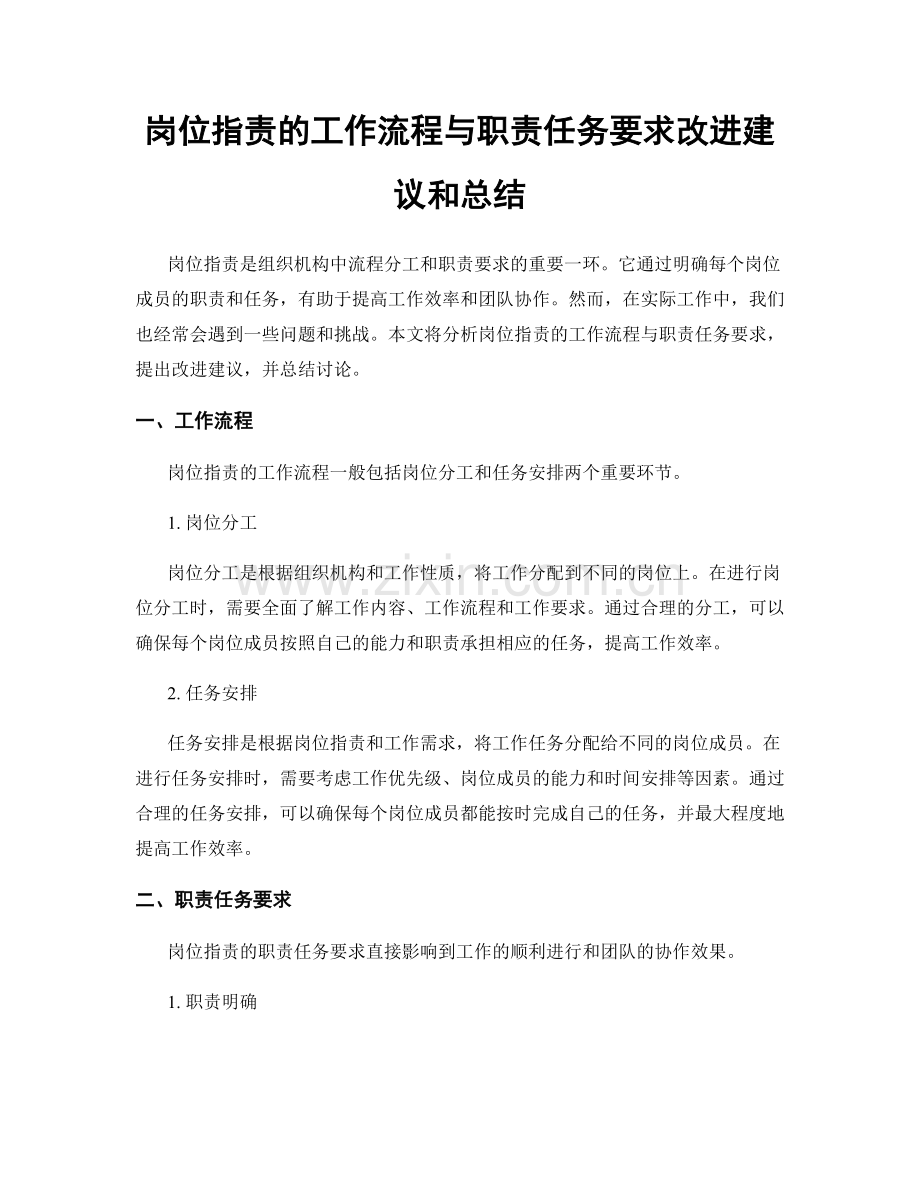 岗位职责的工作流程与职责任务要求改进建议和总结.docx_第1页