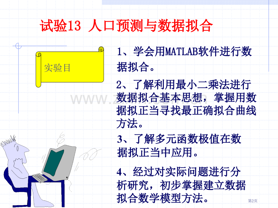 matlab人口预测和数据曲线拟合省公共课一等奖全国赛课获奖课件.pptx_第2页