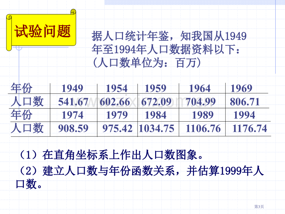 matlab人口预测和数据曲线拟合省公共课一等奖全国赛课获奖课件.pptx_第3页