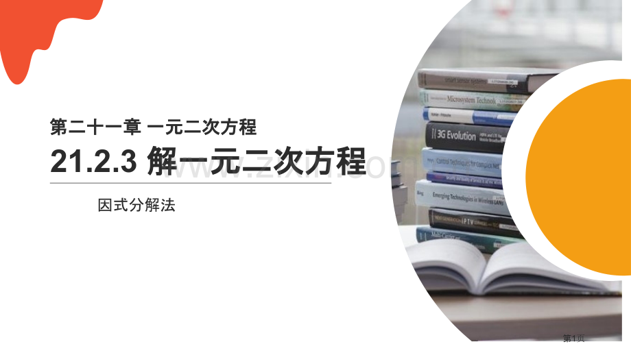 解一元二次方程课件因式分解法省公开课一等奖新名师优质课比赛一等奖课件.pptx_第1页