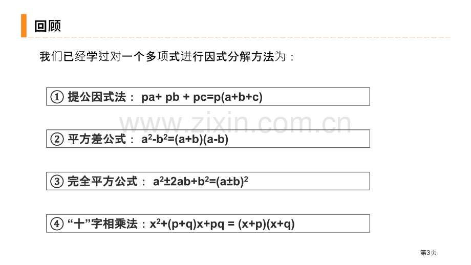 解一元二次方程课件因式分解法省公开课一等奖新名师优质课比赛一等奖课件.pptx_第3页