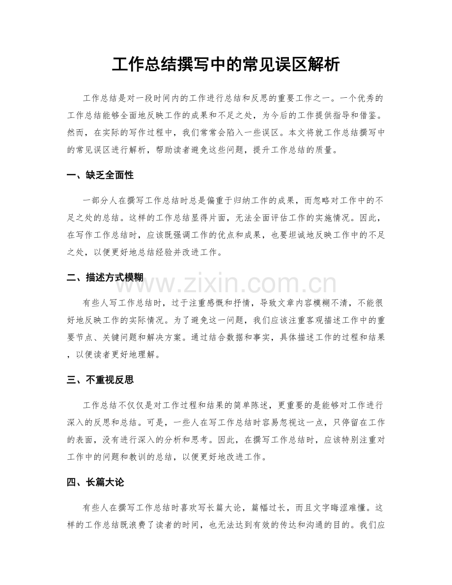 工作总结撰写中的常见误区解析.docx_第1页