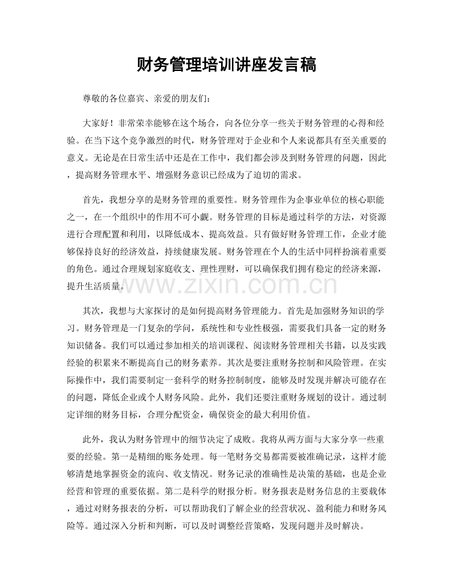 财务管理培训讲座发言稿.docx_第1页