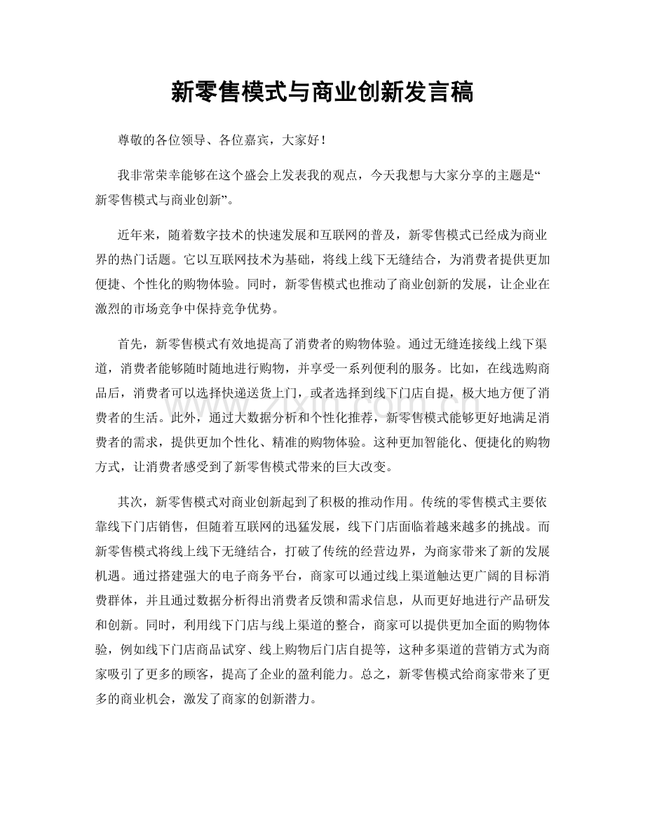 新零售模式与商业创新发言稿.docx_第1页