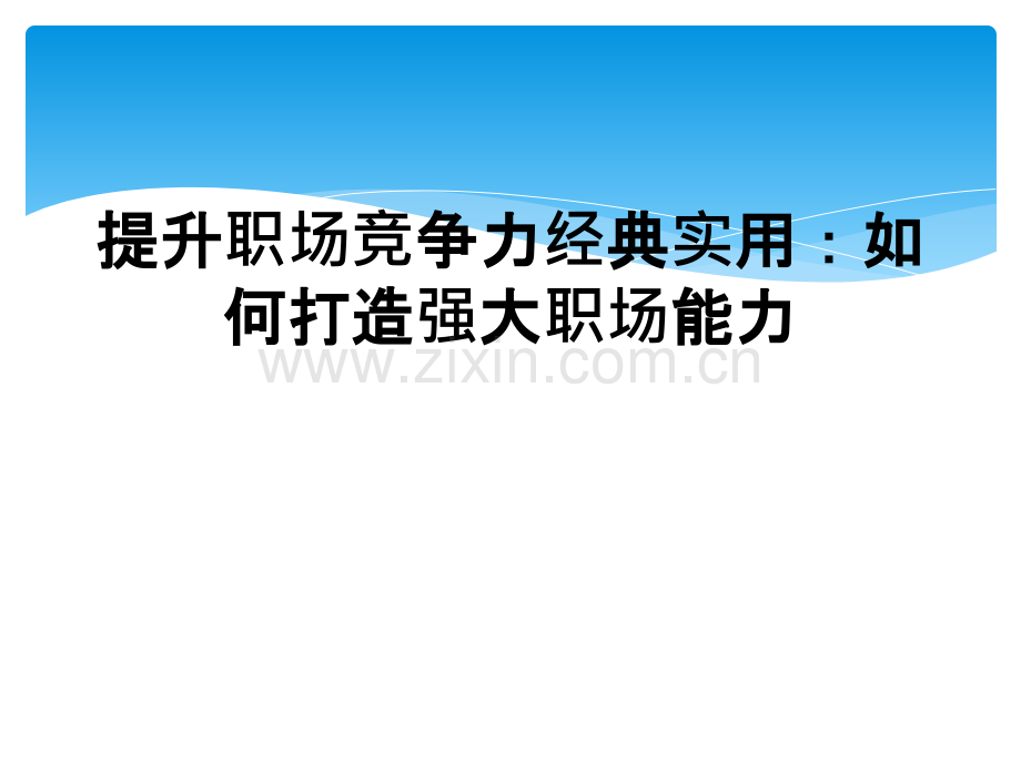 提升职场竞争力经典实用：如何打造强大职场能力.ppt_第1页