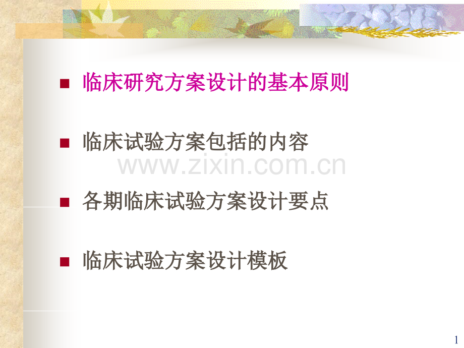 PPT医学课件药物临床试验方案设计规范讲义.ppt_第1页