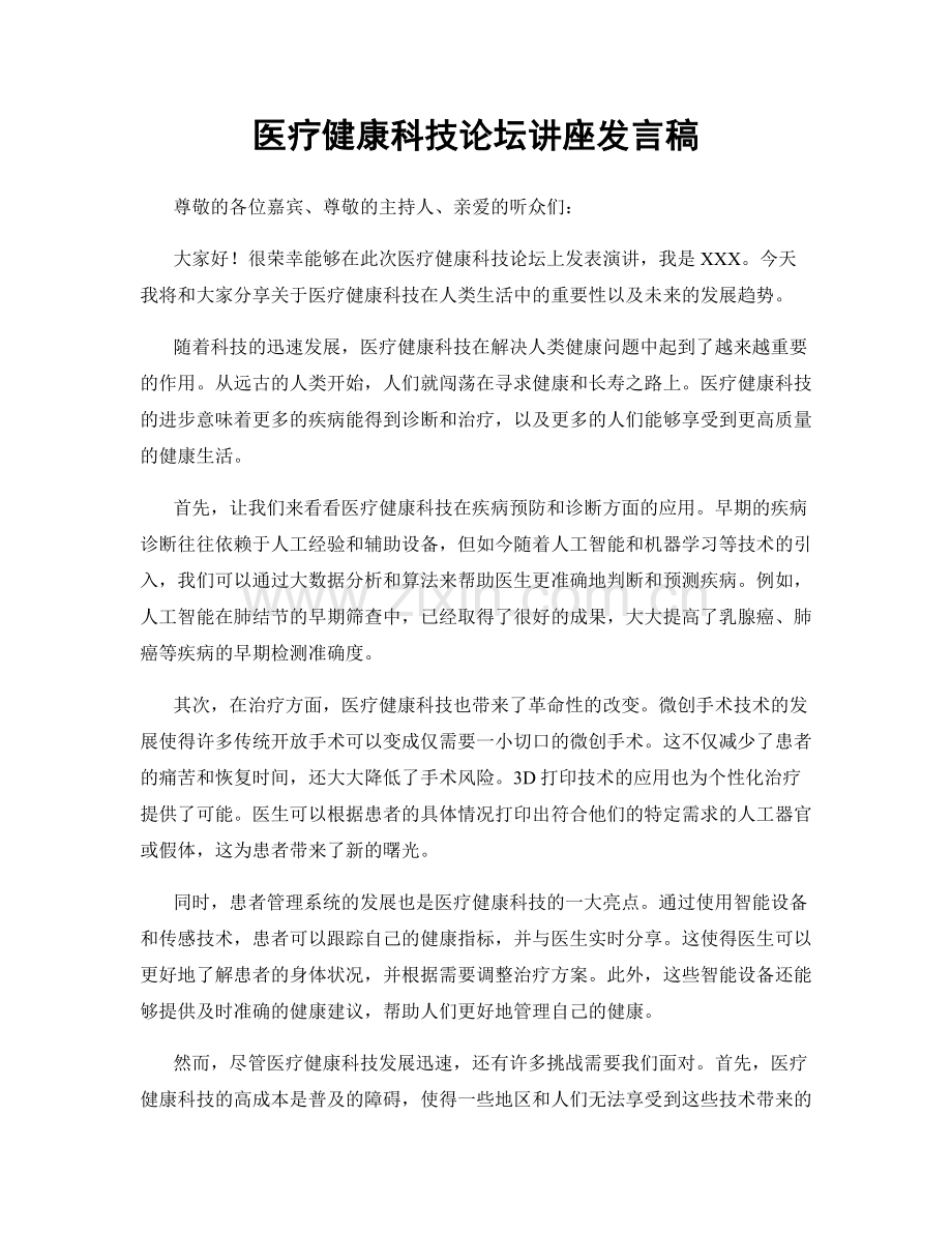 医疗健康科技论坛讲座发言稿.docx_第1页