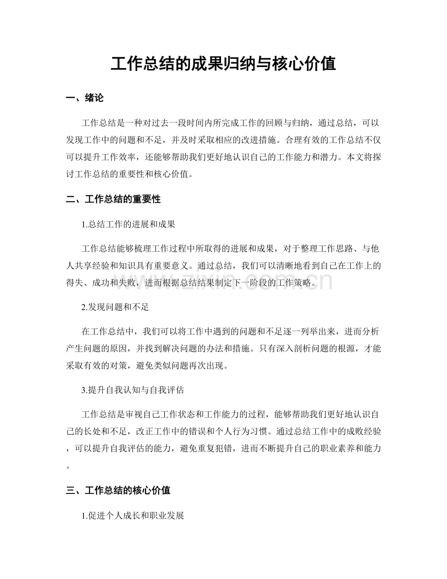 工作总结的成果归纳与核心价值.docx_第1页