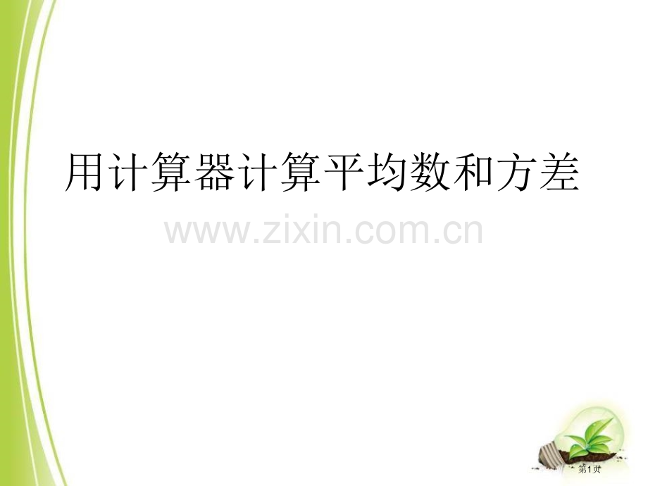 用计算器计算平均省公开课一等奖新名师优质课比赛一等奖课件.pptx_第1页