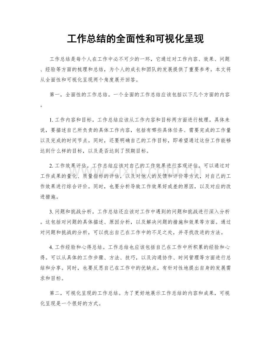 工作总结的全面性和可视化呈现.docx_第1页