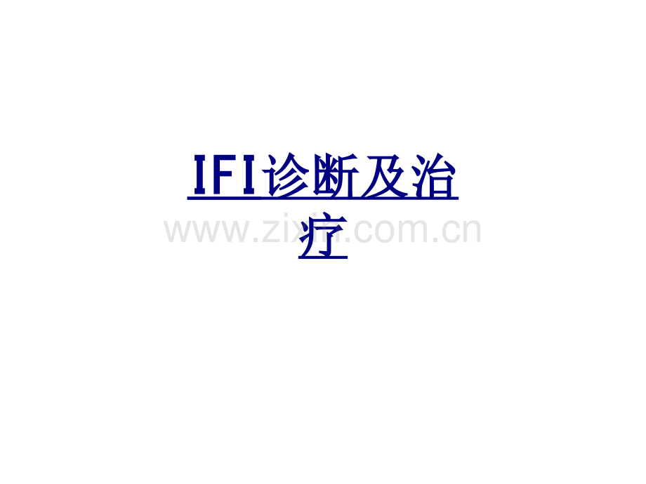 IFI诊断及治疗优质PPT课件.ppt_第1页