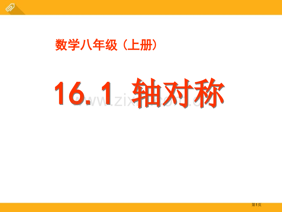 161轴对称省公开课一等奖新名师优质课比赛一等奖课件.pptx_第1页