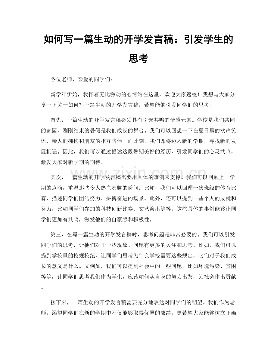 如何写一篇生动的开学发言稿：引发学生的思考.docx_第1页