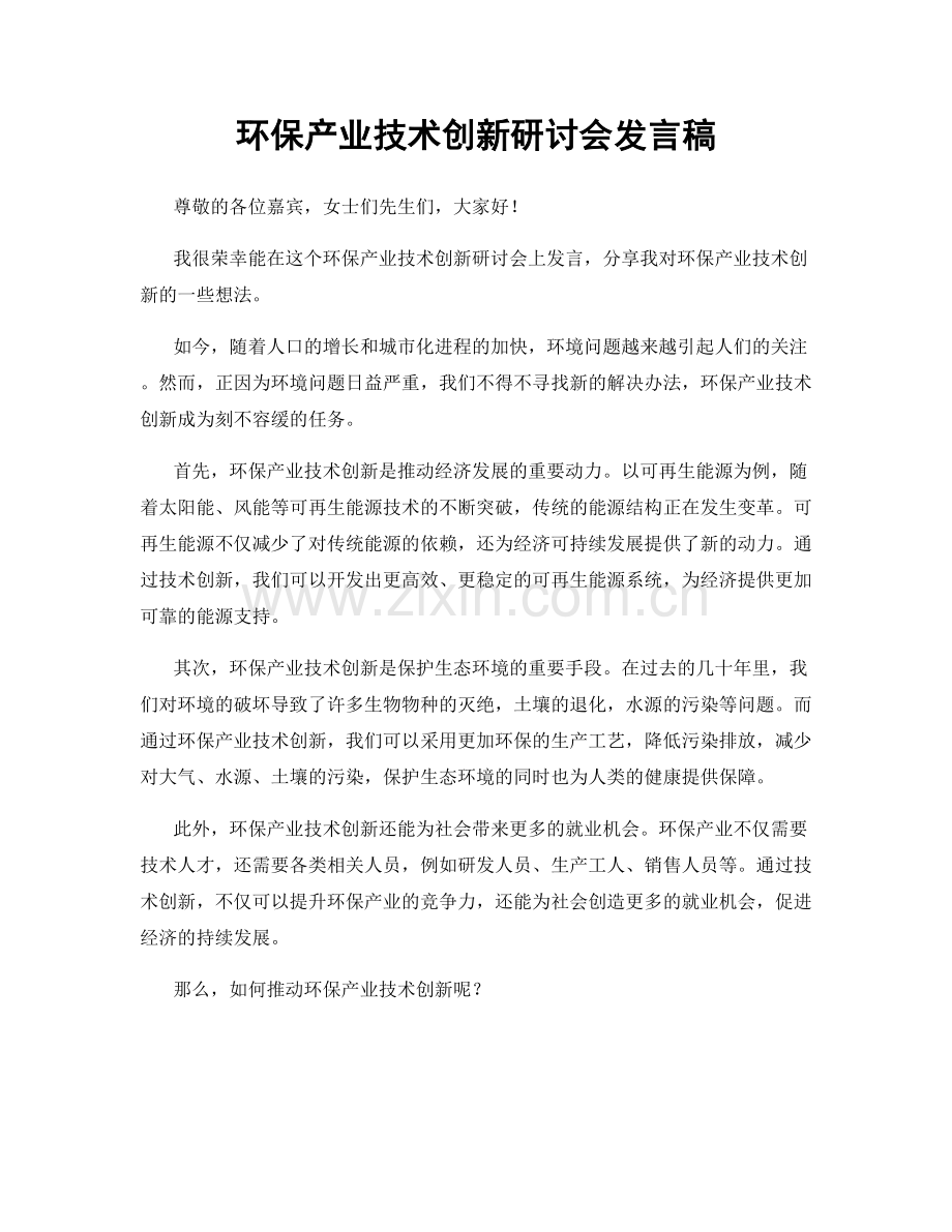 环保产业技术创新研讨会发言稿.docx_第1页