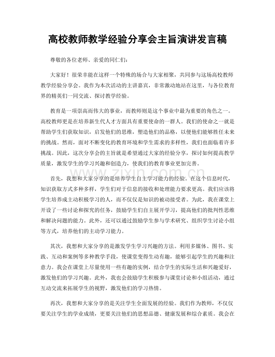 高校教师教学经验分享会主旨演讲发言稿.docx_第1页