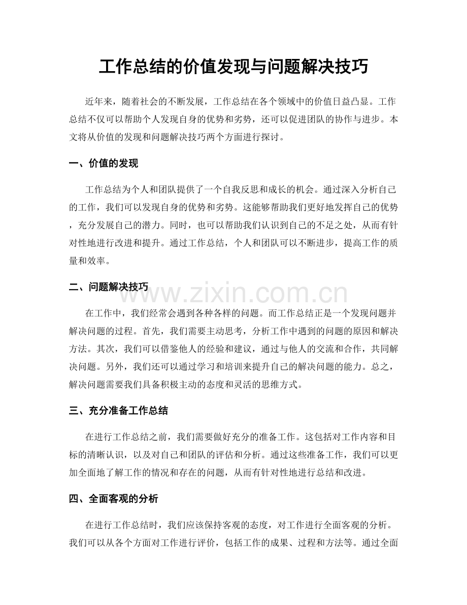 工作总结的价值发现与问题解决技巧.docx_第1页