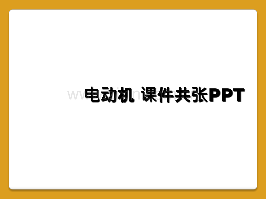 电动机-课件共张PPT.ppt_第1页