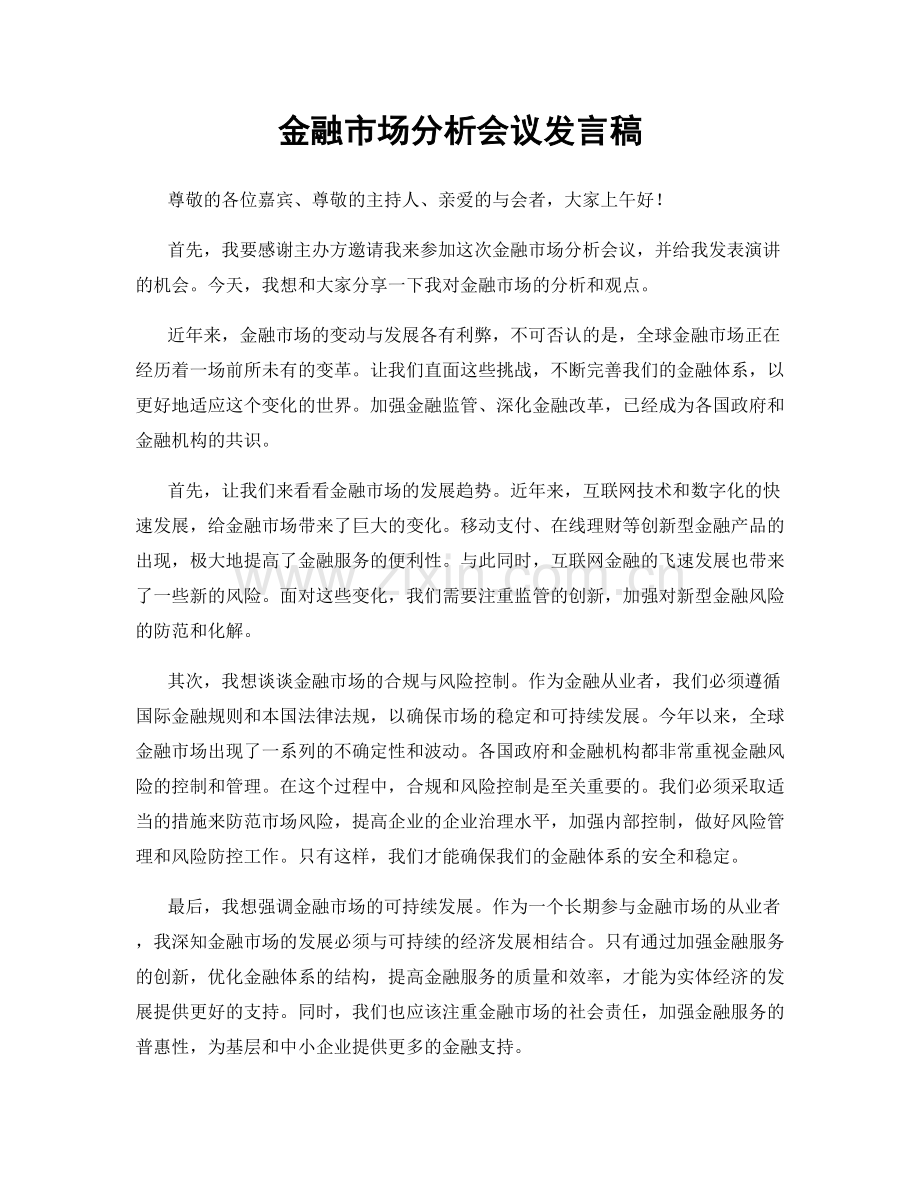 金融市场分析会议发言稿.docx_第1页