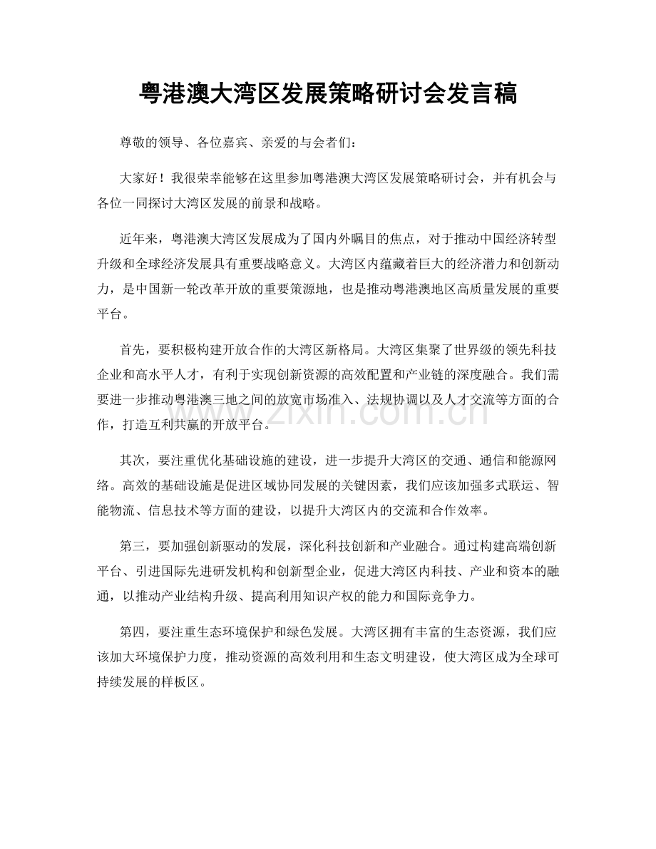 粤港澳大湾区发展策略研讨会发言稿.docx_第1页