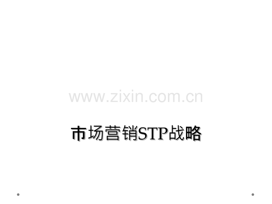 市场营销STP战略.ppt_第1页