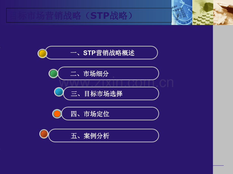 市场营销STP战略.ppt_第2页