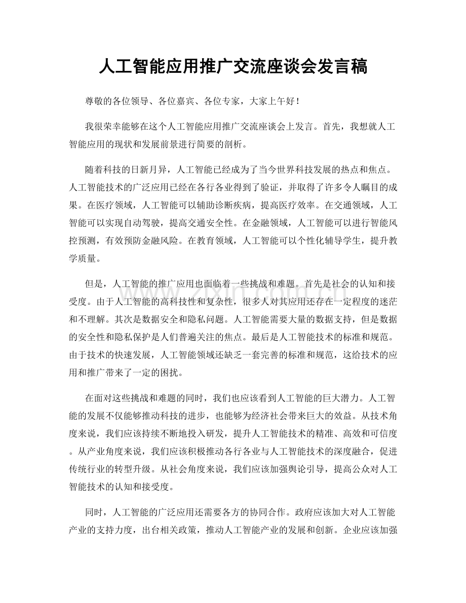 人工智能应用推广交流座谈会发言稿.docx_第1页