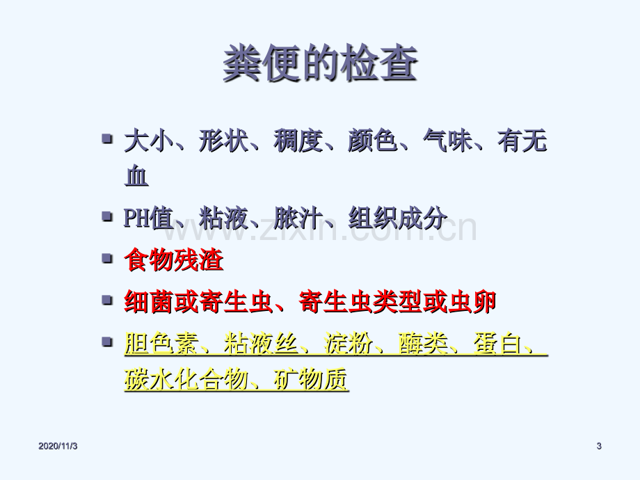 粪便常规检查形态学检验.ppt_第3页